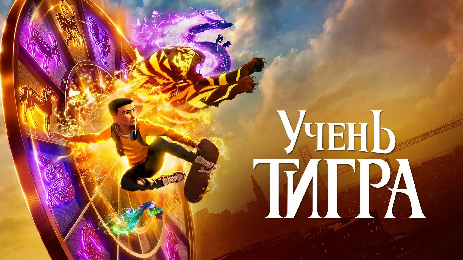Мультфильм Ученик тигра, 2024 года, смотреть без рекламы и в хорошем качестве