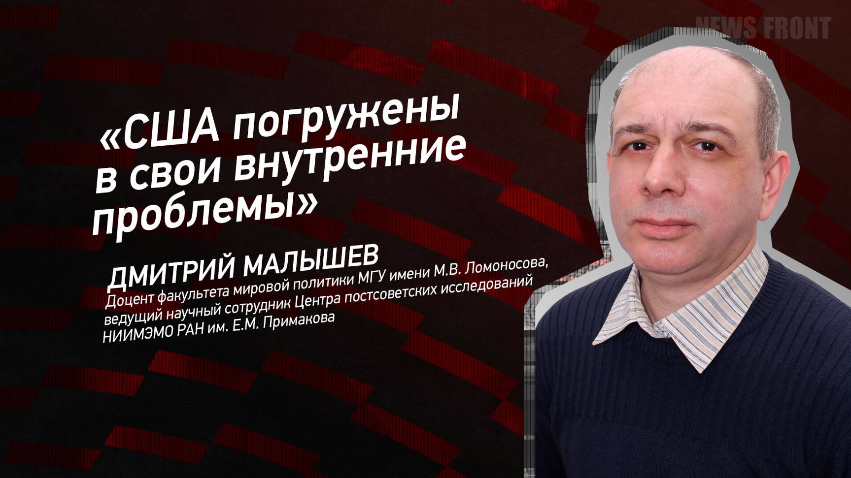 "США погружены в свои внутренние проблемы" - Дмитрий Малышев