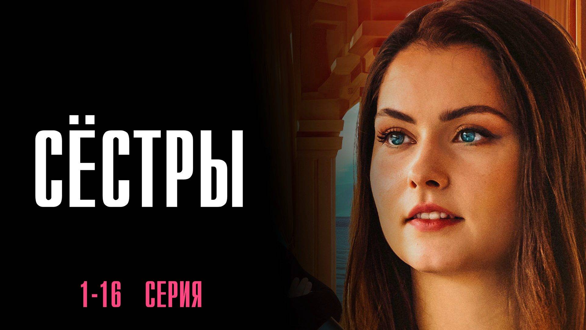 Сестры 1-16 серия сериал Мелодрама 2025 Россия 1