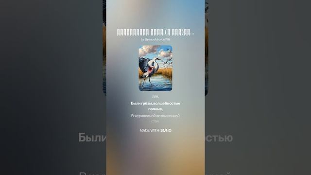 Журавлиная стая.(с изм)Дуэт.На слова Ольги Варламовой 71 и Игоря Панкратовича от 25.06.2025 г.