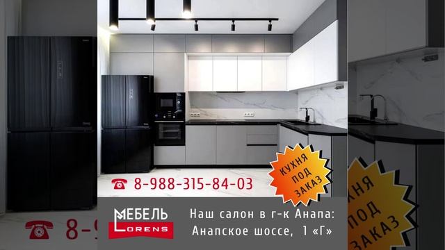 #кухня угловая под заказ #Анапа #мебель #Lorens