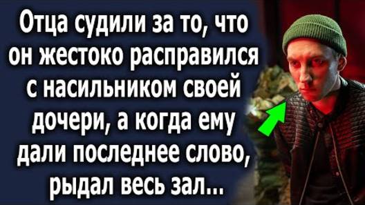 Отца судили за то, что он жестоко расправился с насильником своей дочери, а когда ему дали последнее