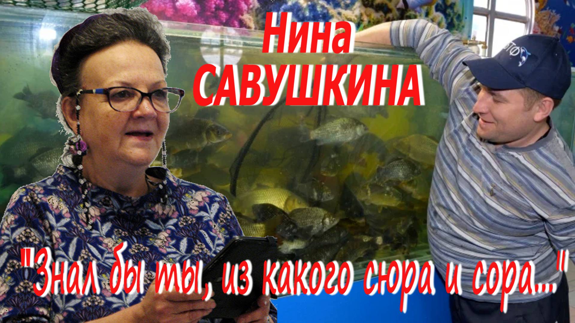 Нина Савушкина - "Знал бы ты, из какого сюра и сора..."