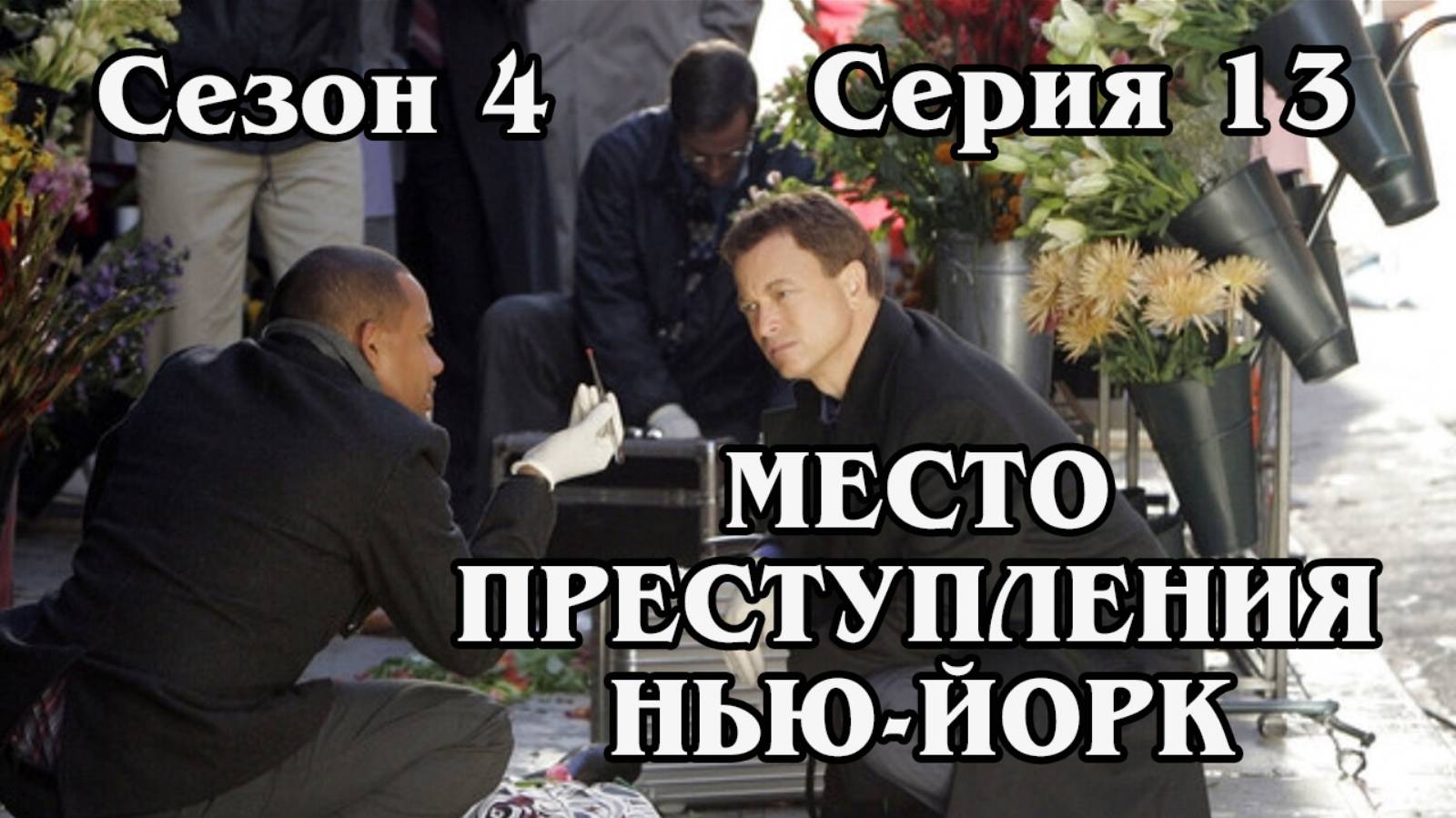 Место преступления Нью-Йорк. Сезон 4. Серия 13 (HD)