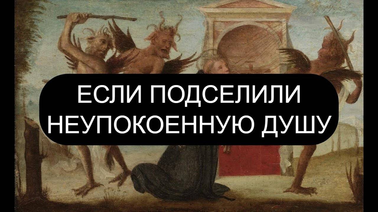 ЕСЛИ ПОДСЕЛИЛИ НЕУПОКОЕННУЮ ДУШУ. ПСАЛОМ 65, ПСАЛОМ 70, ПСАЛОМ 90, ПСАЛОМ 96, ПСАЛОМ 13.