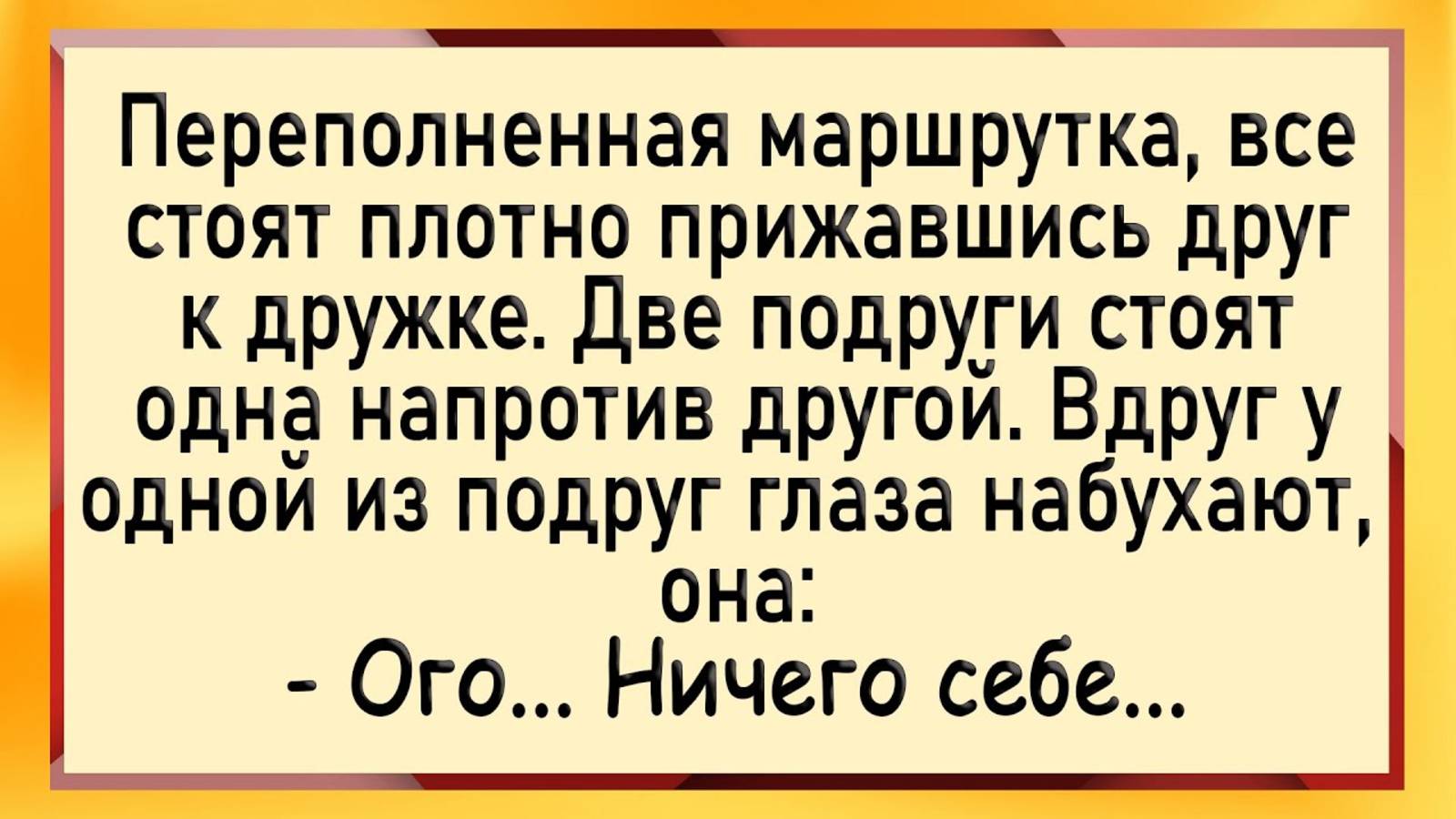 Как женщине в маршрутке засадили! Сборник свежих анекдотов! Юмор