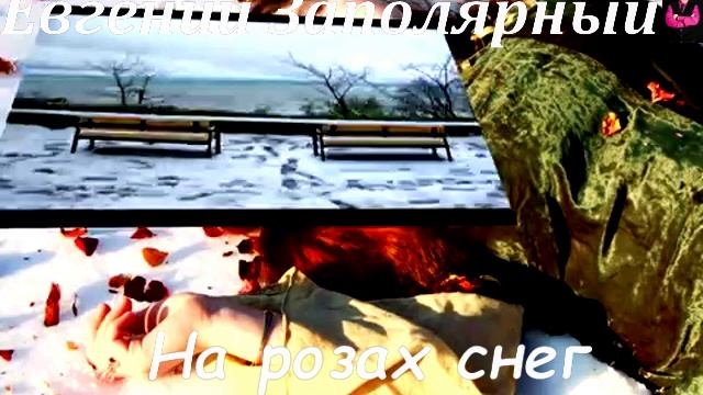 Евгений Заполярный-На розах снег_