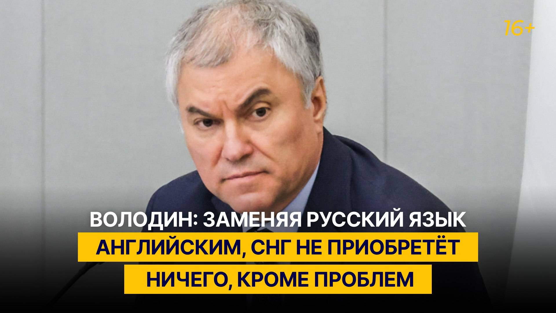 Володин: заменяя русский язык английским, СНГ не приобретёт ничего, кроме проблем