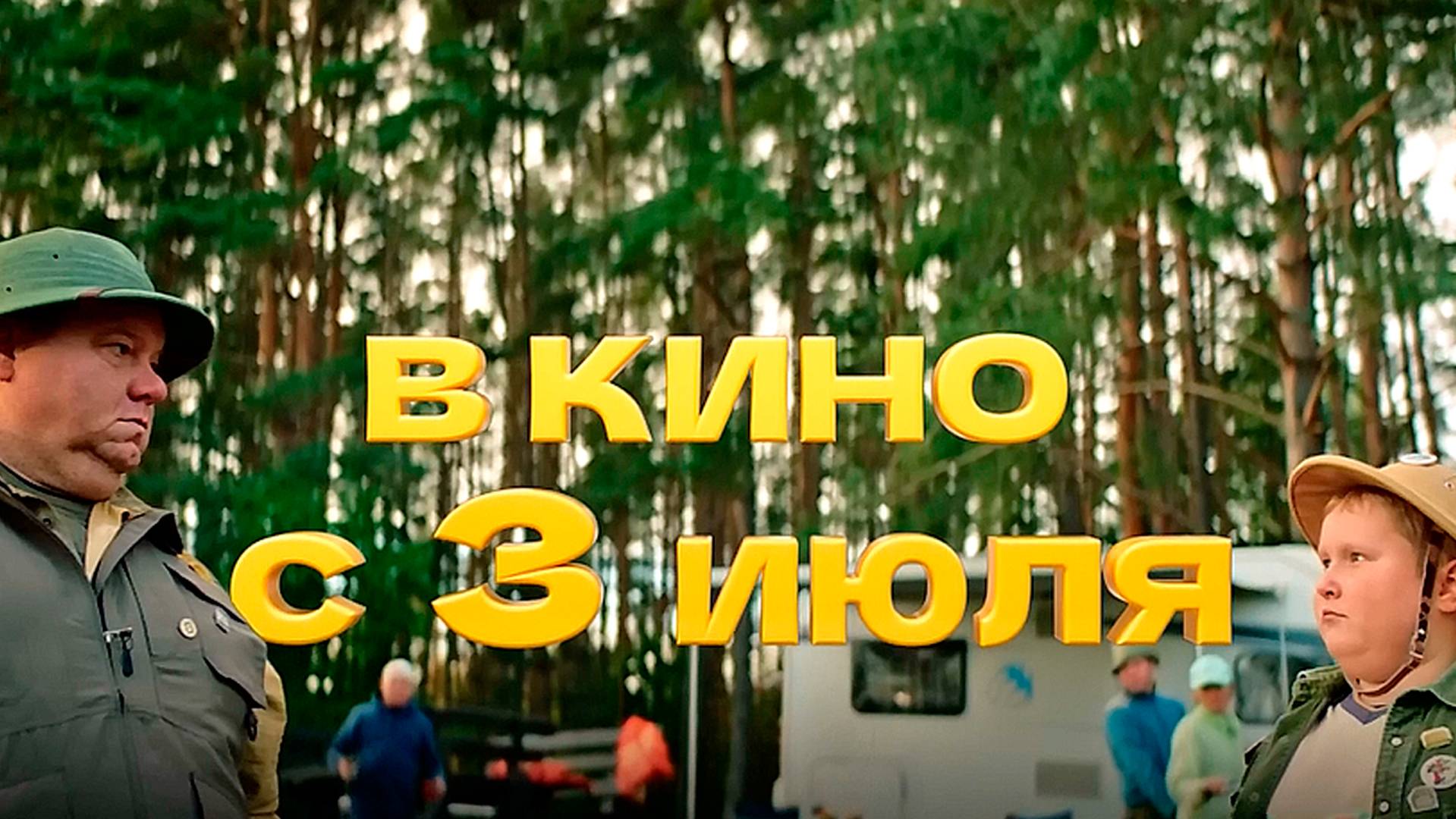 ≪Не одна дома 2≫ - в кино с 3 июля 2025 г. (трейлер)
