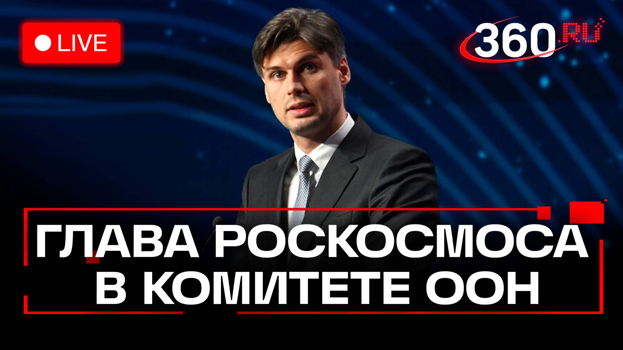 Глава Роскосмоса Баканов выступает в ООН. Вена. Трансляция