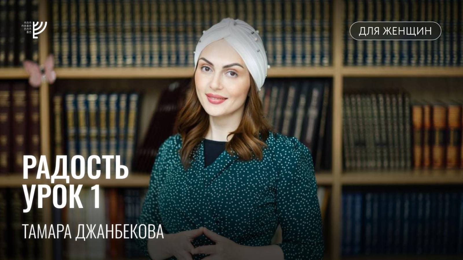 Радость. Часть 1. Тамара Джанбекова