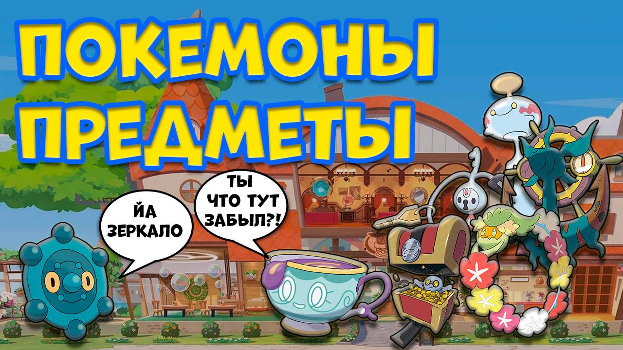 ПОКЕМОНЫ ПРЕДМЕТЫ ПОВСЕДНЕВНОЙ ЖИЗНИ