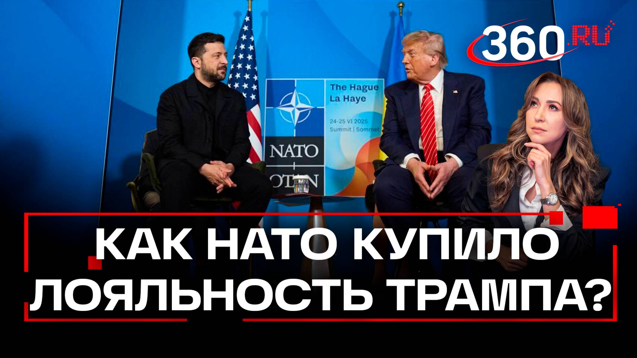 5 процентов для Трампа. Зачем был нужен саммит НАТО в Гааге?