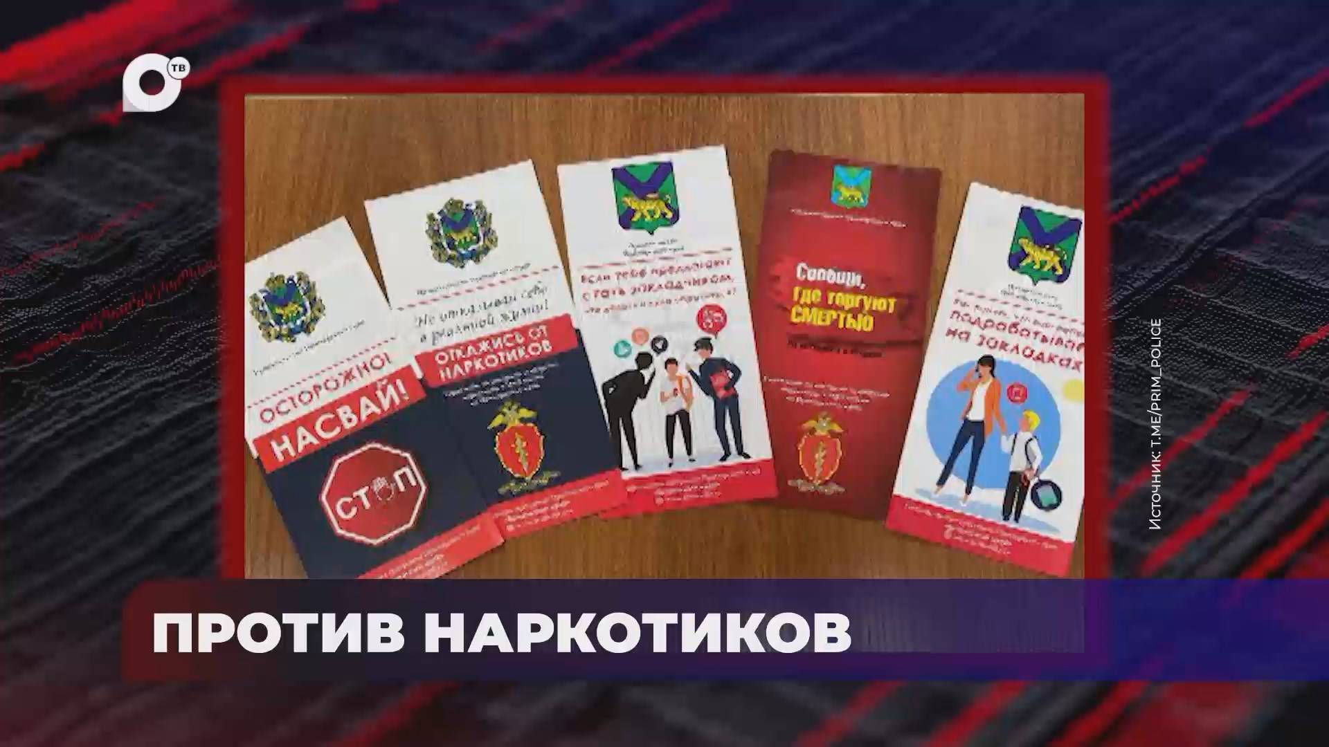 В порядке! / Против наркотиков / 25.06.25