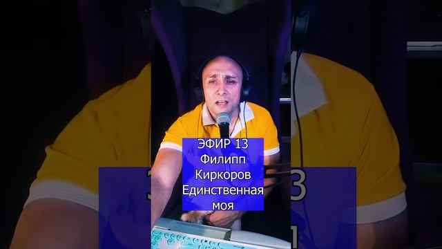 Филипп Киркоров - Единственная моя R ЭФИР 13  Клондайс кавер