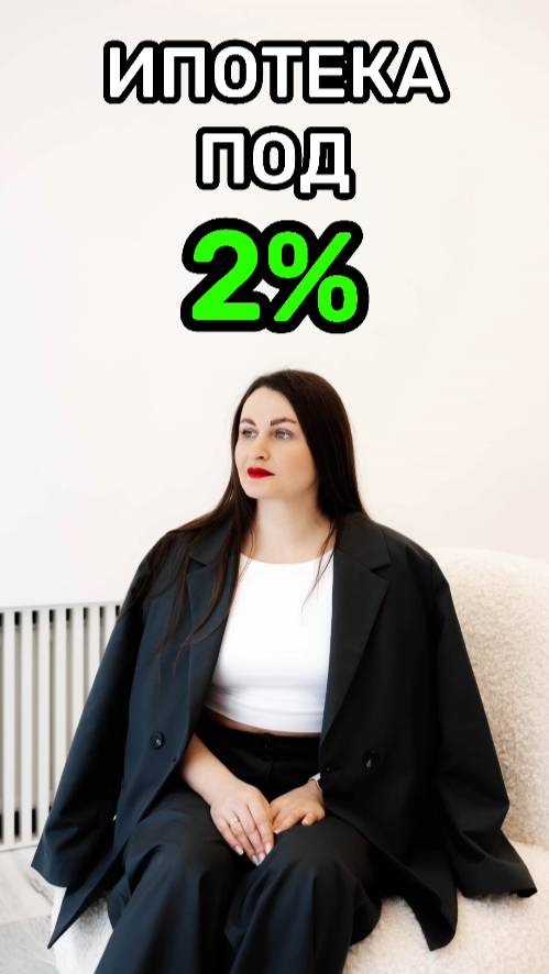 Ипотека под 2 ПРОЦЕНТА