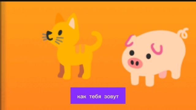 ХРЮШЕНЬКА-ПУСЕНЬКА ВСТРЕТИЛА ВАСЬКУ И ОНИ ПОЗНАКОМИЛИСЬ