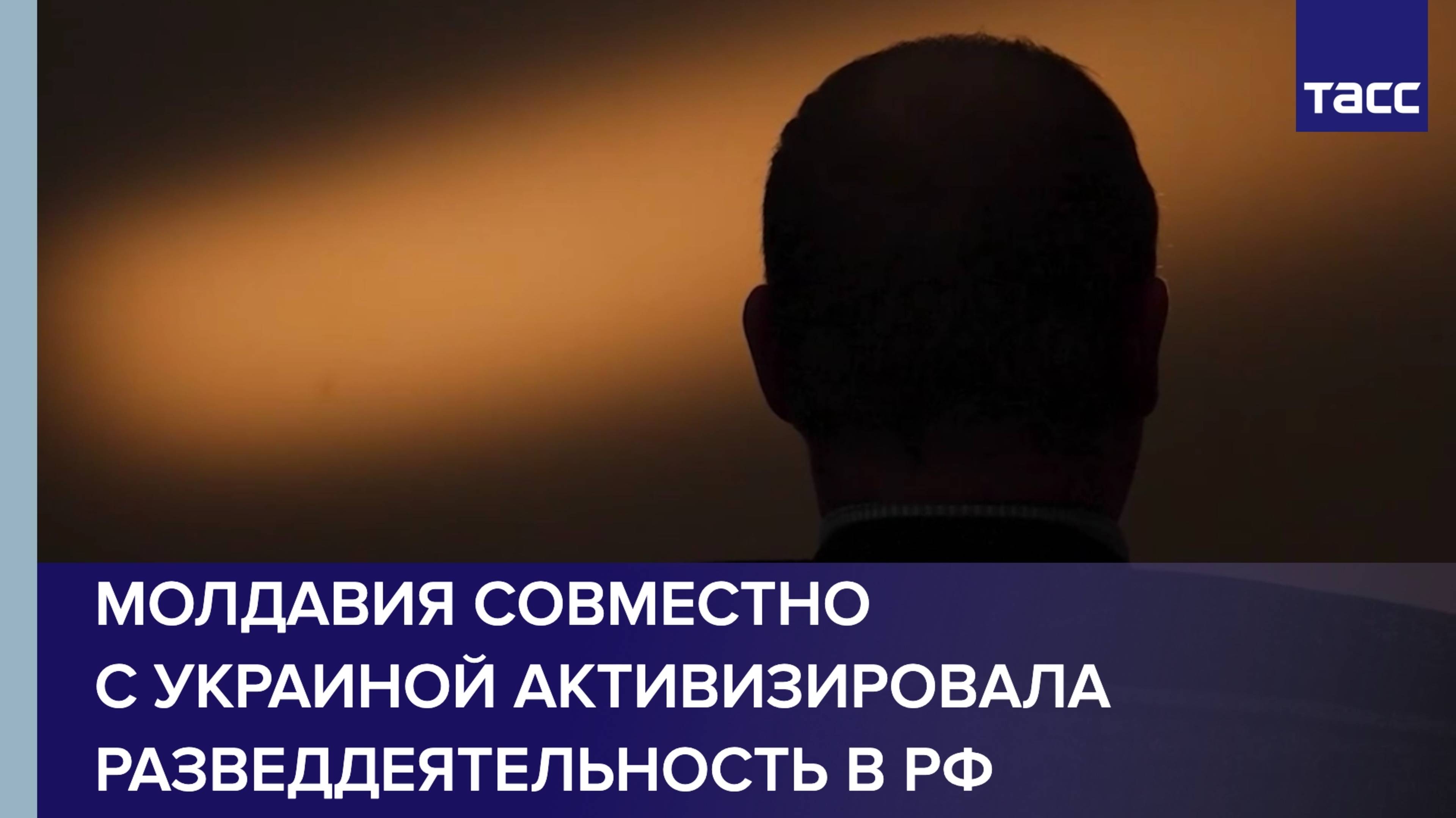 Молдавия совместно с Украиной активизировала разведдеятельность в РФ, сообщает ФСБ
