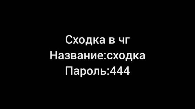 Сходка