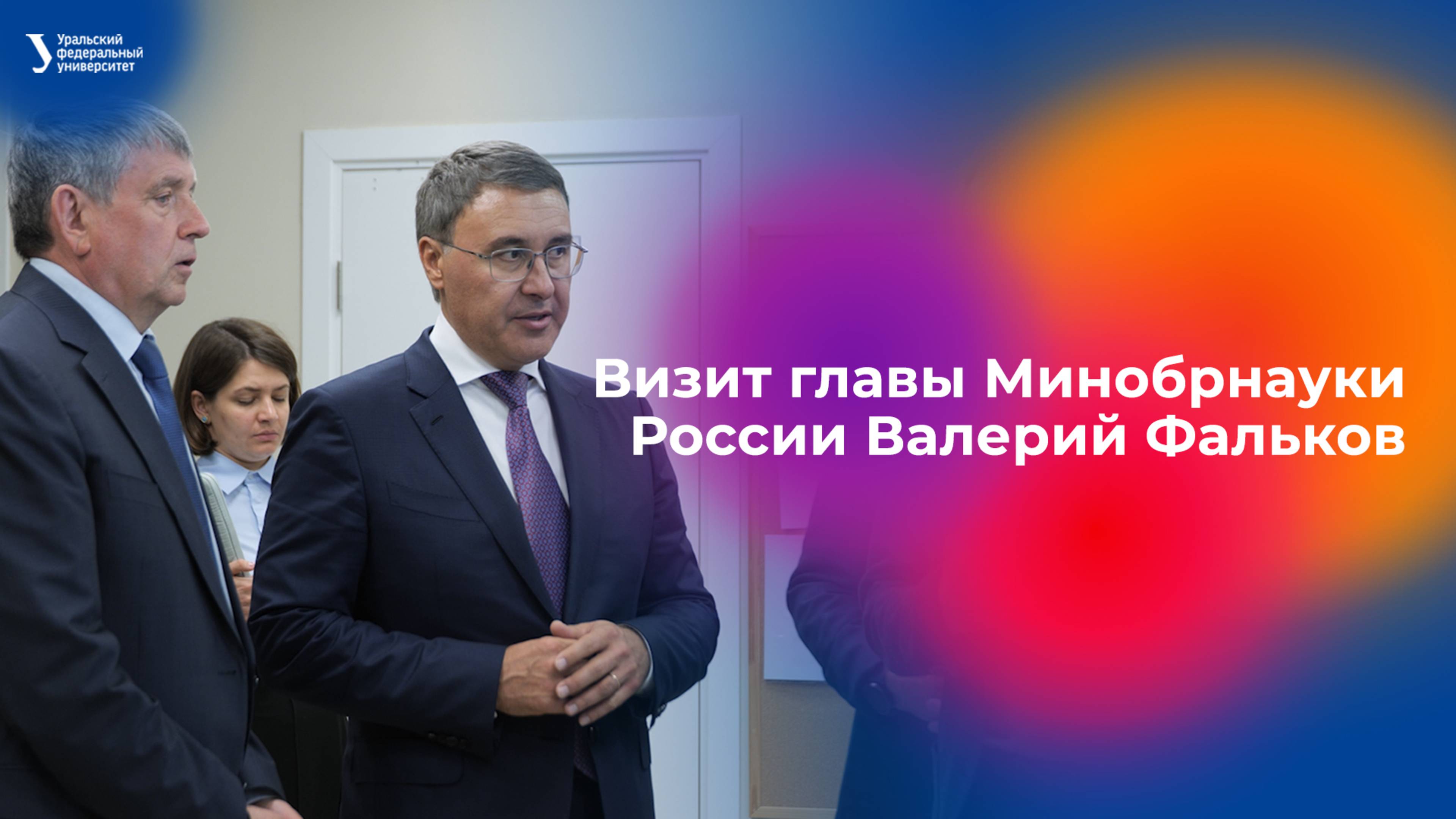 Визит главы Минобрнауки России Валерий Фальков в УрФУ