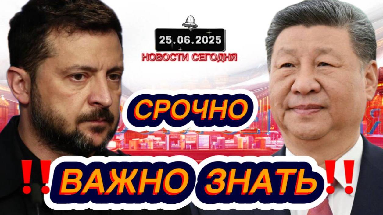 СРОЧНО‼️Новости Сегодня На 25.06.2025 Главные новости сегодня свежие и последние новости мира России
