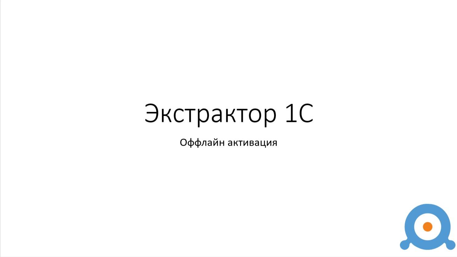 Оффлайн активация Экстрактора