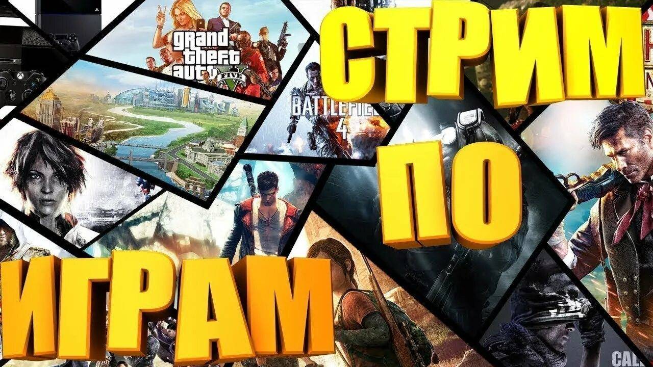 стрим играю в игры