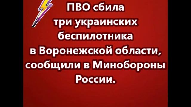 ПВО сбила три украинских беспилотника в Воронежской области