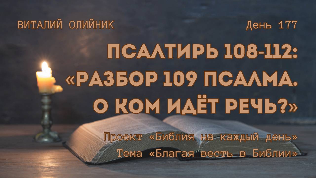 День 177. Псалтирь 108-112: Разбор 109 Псалма. О ком идёт речь? | Библия на каждый день