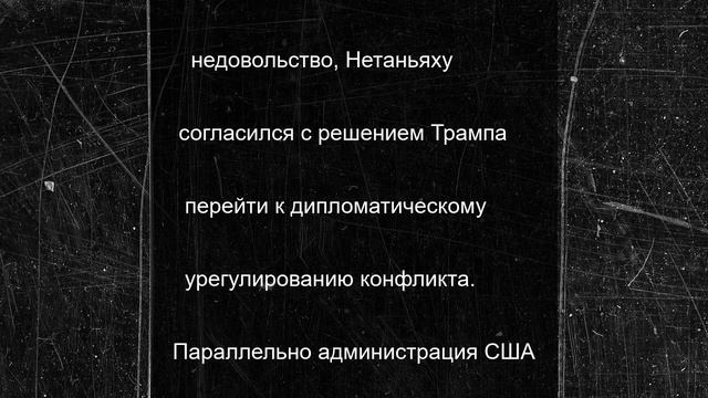 США больше не будут помогать Израилю в конфликте с Ираном