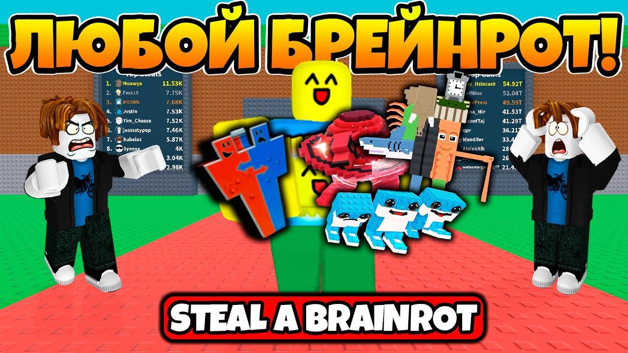 ЛУЧШИЙ СПОСОБ КАК УКРАСТЬ ЛЮБОЙ БРЕЙНРОТ В УКРАДИ БРЕЙНРОТ  STEAL BRAINROT ROBLOX!