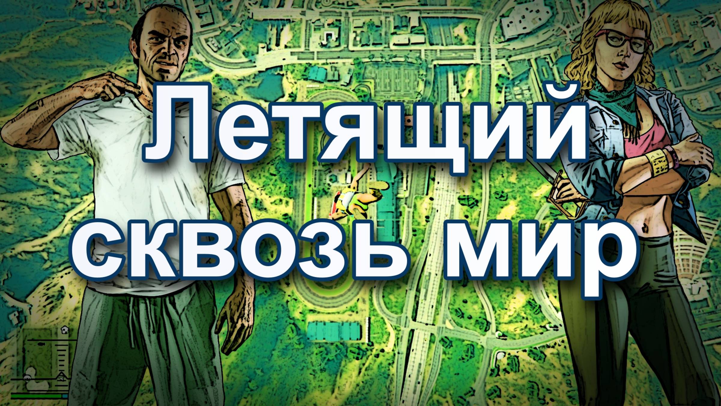 ГТА 5. Летящий сквозь мир.