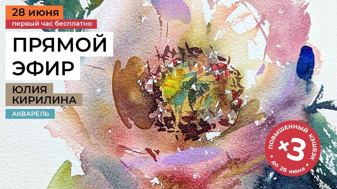 Прямая трансляция с Юлией Кирилиной