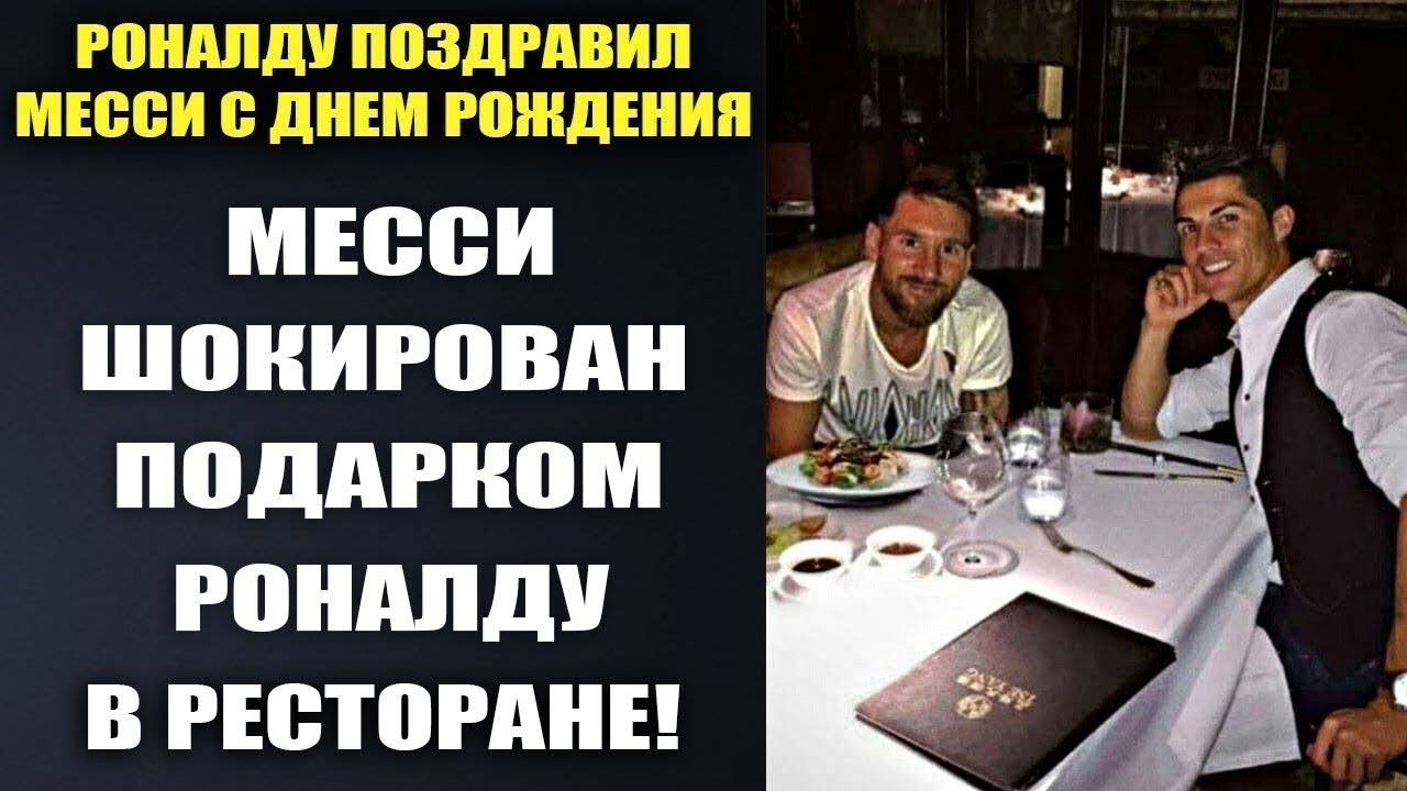 ВОТ КАК РОНАЛДУ ПОЗДРАВИЛ МЕССИ С ДНЕМ РОЖДЕНИЯ В РЕСТОРАНЕ. МЕССИ 38 ЛЕТ. ЧТО ЖЕ ПОДАРИЛ РОНАЛДУ?