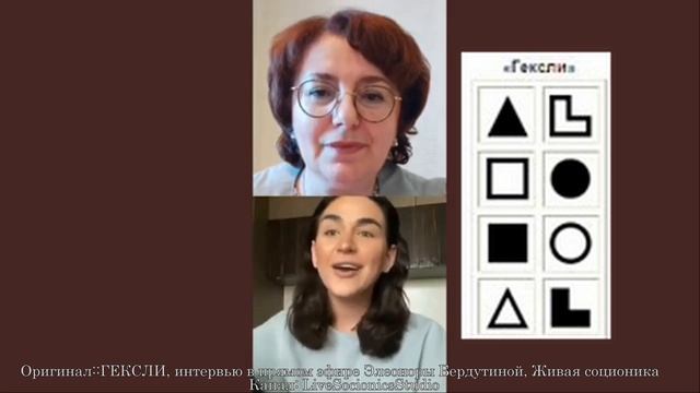 ГЕКСЛИ, интервью в прямом эфире Элеоноры Бердутиной, Живая соционика