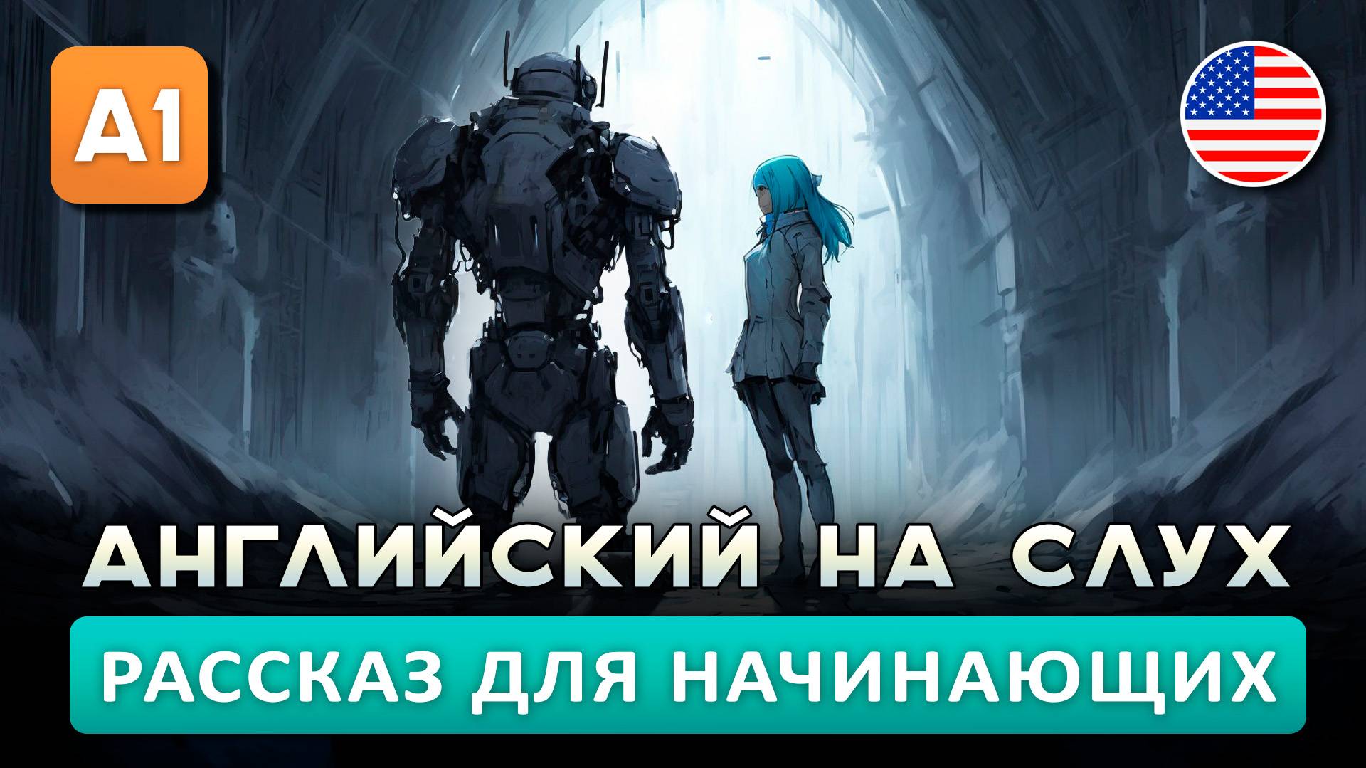 СЛУШАЕМ простой рассказ на Английском ДЛЯ НАЧИНАЮЩИХ (A1): Робот-Хранитель | Английский на слух 🎧