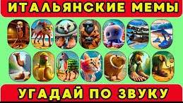УГАДАЙ ИТАЛЬЯНСКИЙ МЕМ ПО ЗВУКУ! / ЛУЧШАЯ ПОДБОРКА