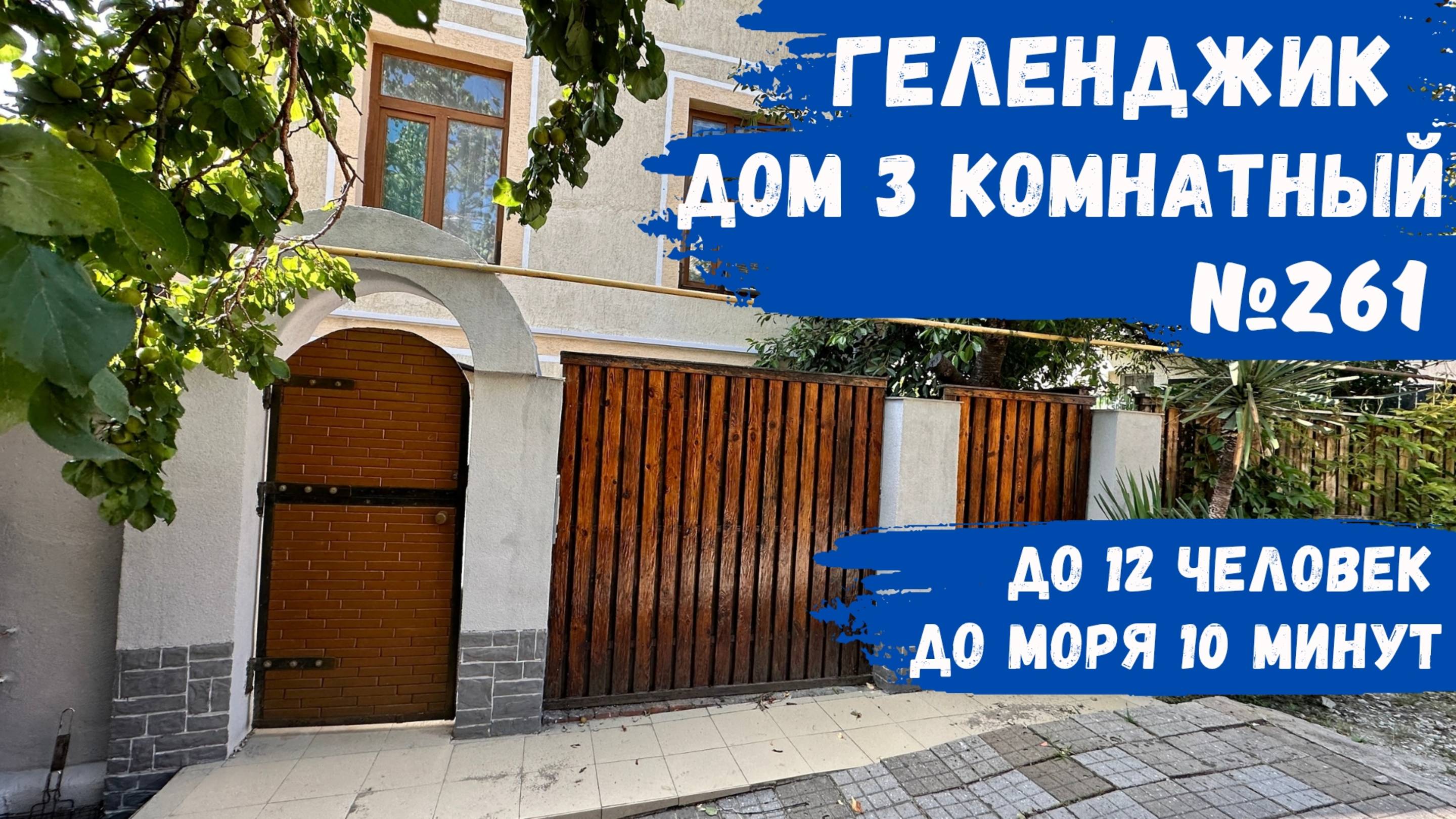 Дом 3 комнатный №261 без хозяев Геленджик
