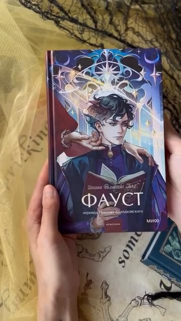 Фауст. Вечные истории