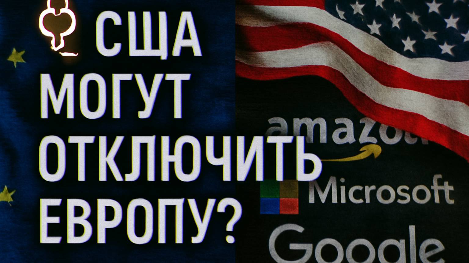 Европа в ловушке США? Угроза отключения серверов — уже реальна!