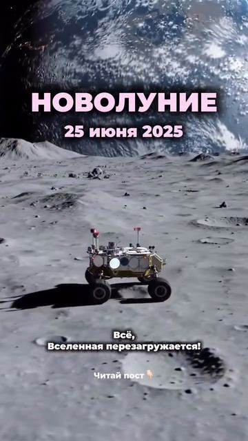 Новолуние 25.06.25 — мощная точка перезагрузки / Мари Оммм