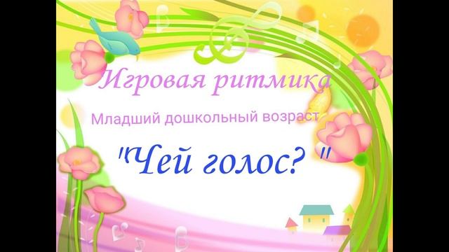 Игровая Ритмика "Теремок"