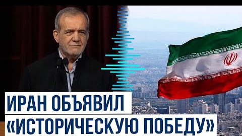 Президент Ирана Масуд Пезешкиян выступил с обращением к нации
