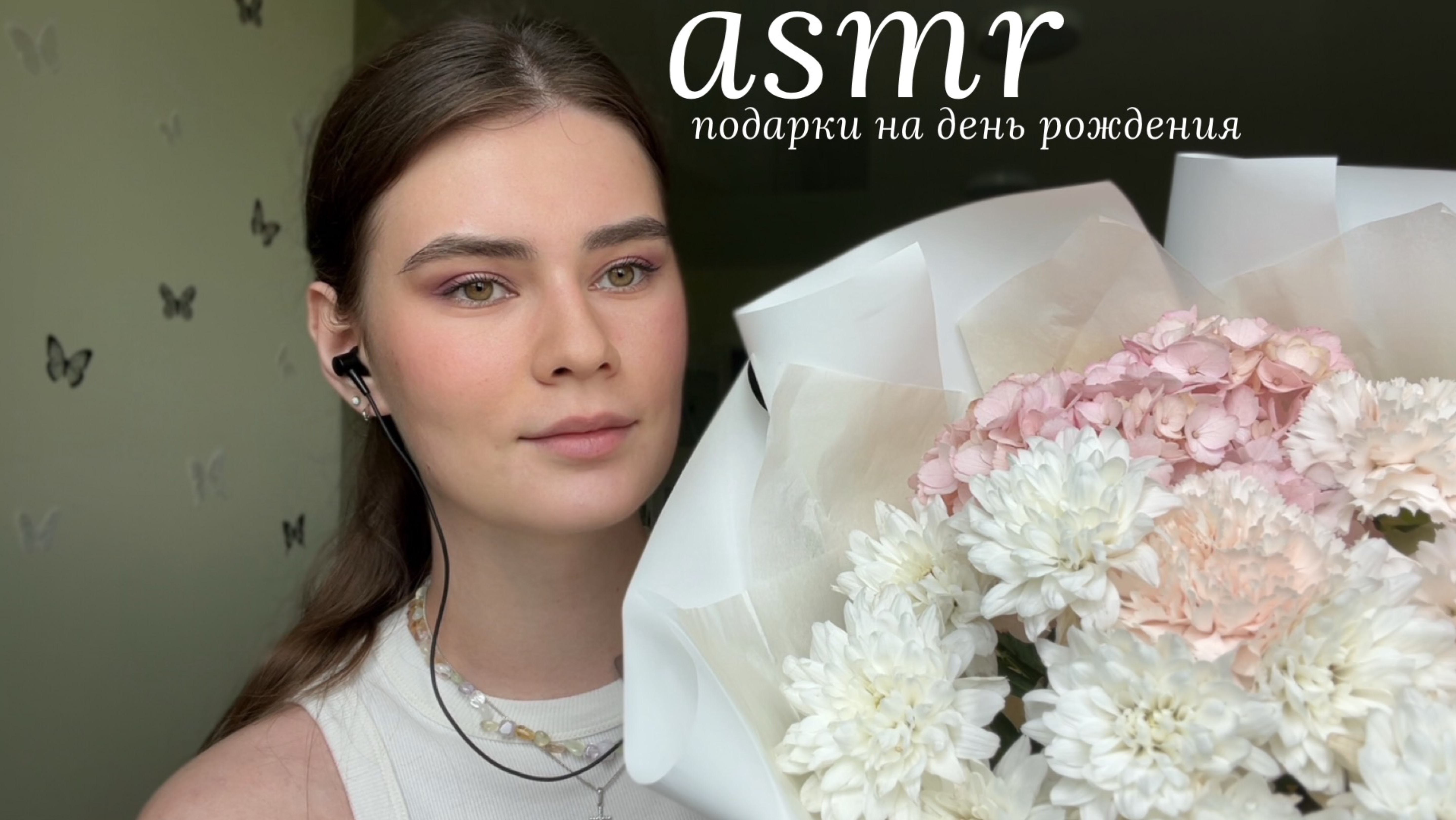 LUNA asmr | Мои подарки на день рождения 🍰