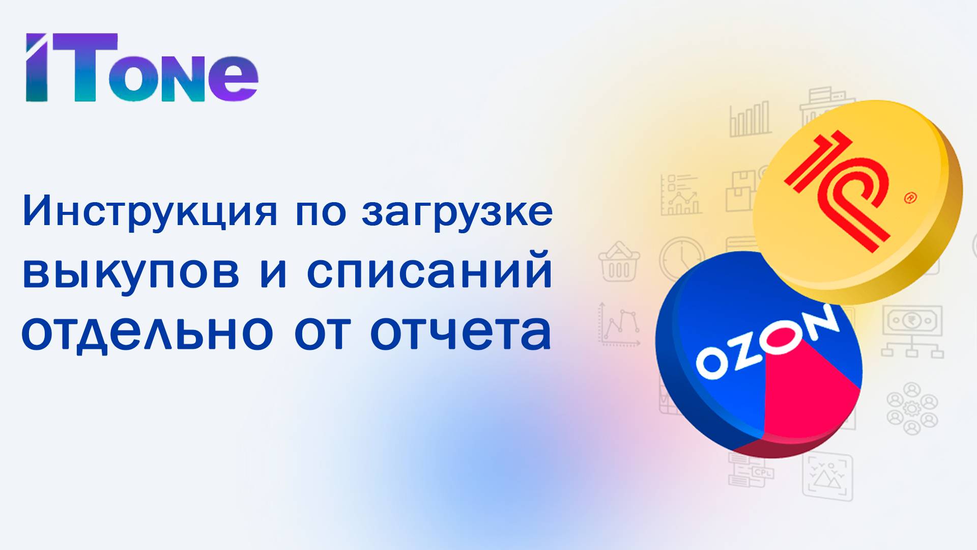 Инструкция по загрузке выкупов и списаний отдельно от отчета о реализации