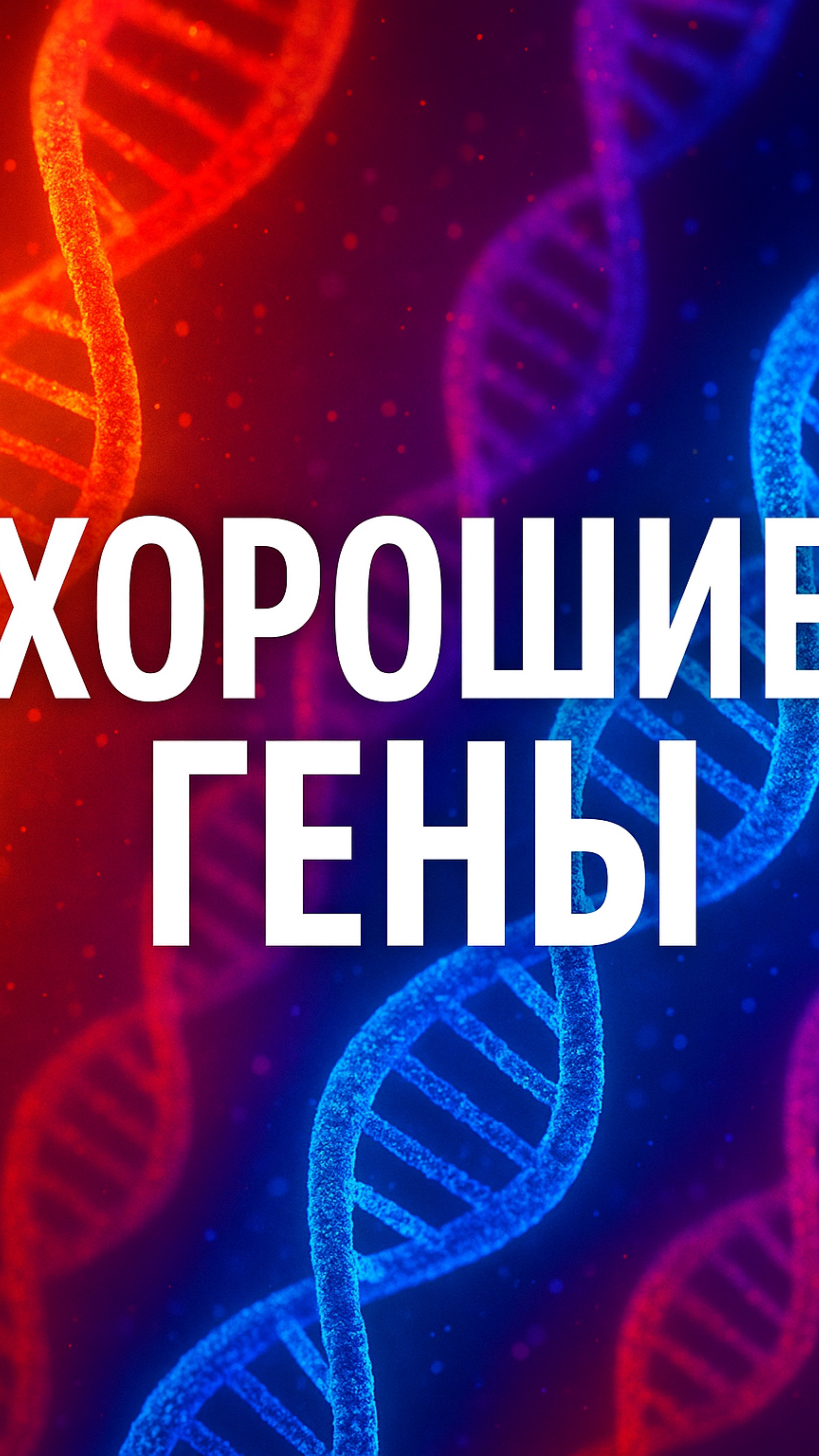 ВО ВСЁМ ВИНОВАТЫ ГЕНЫ 🧬