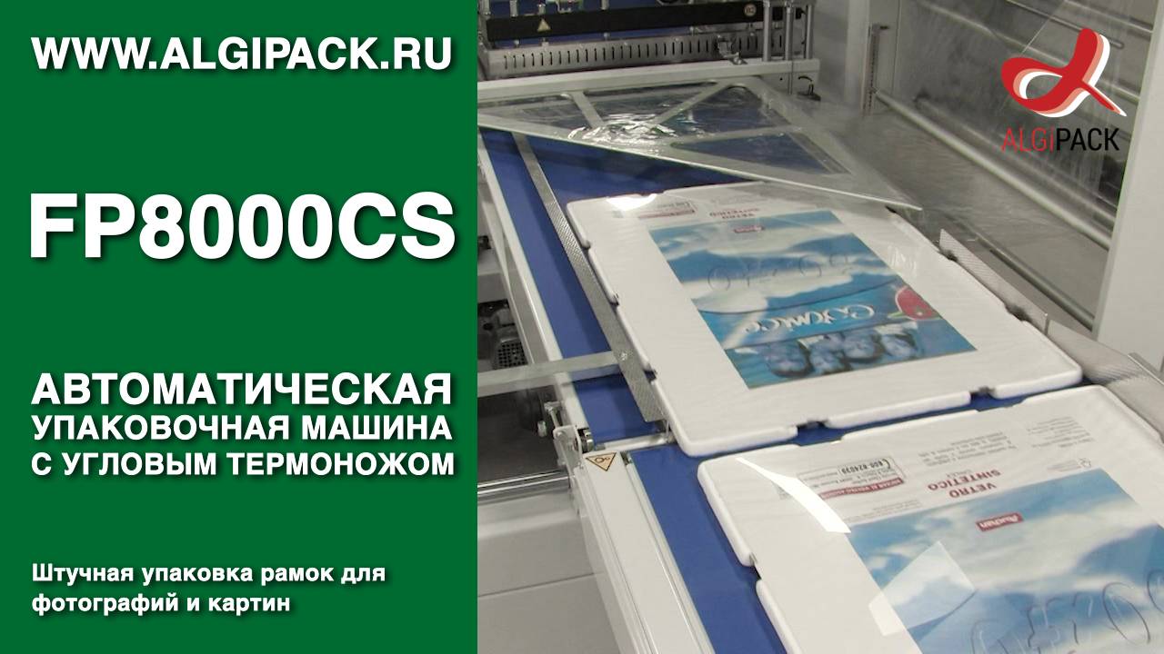 Алджипак FP8000CS автоматическая термоупаковочная машина штучная упаковка рамок для фотографий