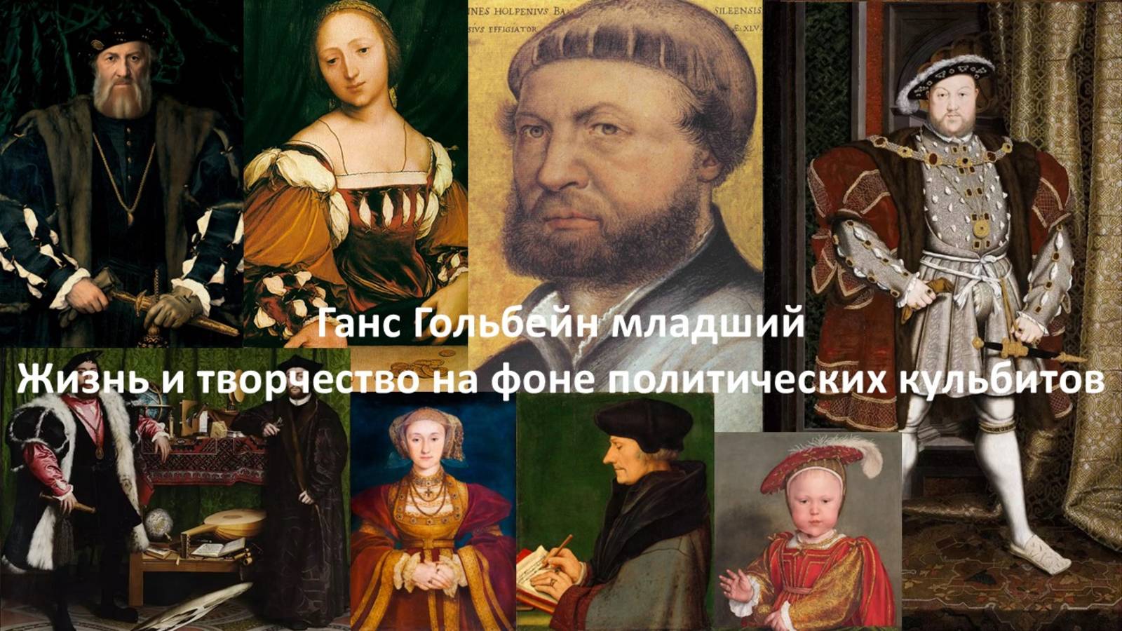 Ганс Гольбейн младший. Жизнь и творчество на фоне политических кульбитов