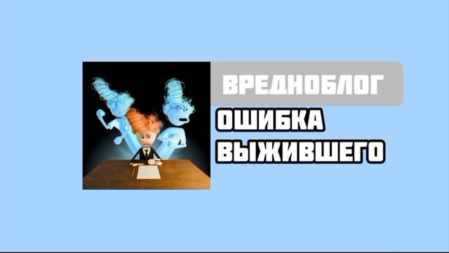 вредноблог
ошибка выжившего