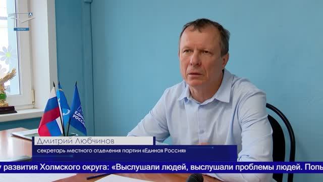 Холмчане обратились к секретарю местного отделения партии «Единая Россия»